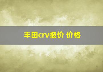 丰田crv报价 价格